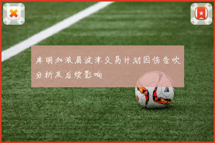 库明加浓眉波津交易计划因伤告吹分析及后续影响