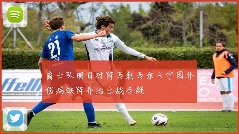 爵士队明日对阵马刺马尔卡宁因非伤病缺阵乔治出战存疑