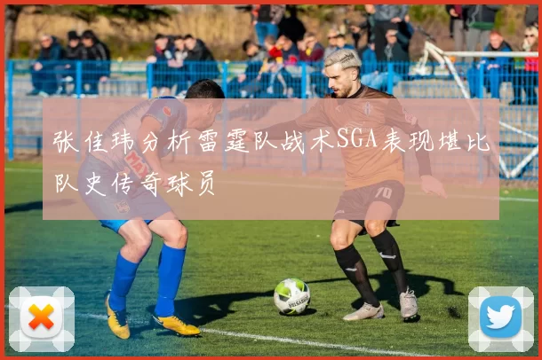 张佳玮分析雷霆队战术SGA表现堪比队史传奇球员